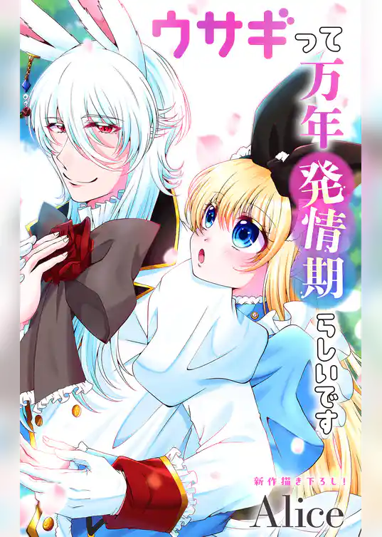 Love Jossie　ウサギって万年発情期らしいです