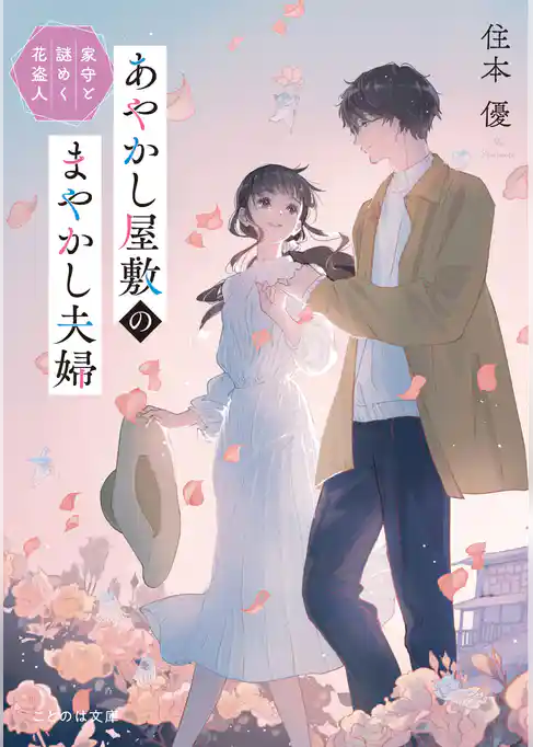 あやかし屋敷のまやかし夫婦