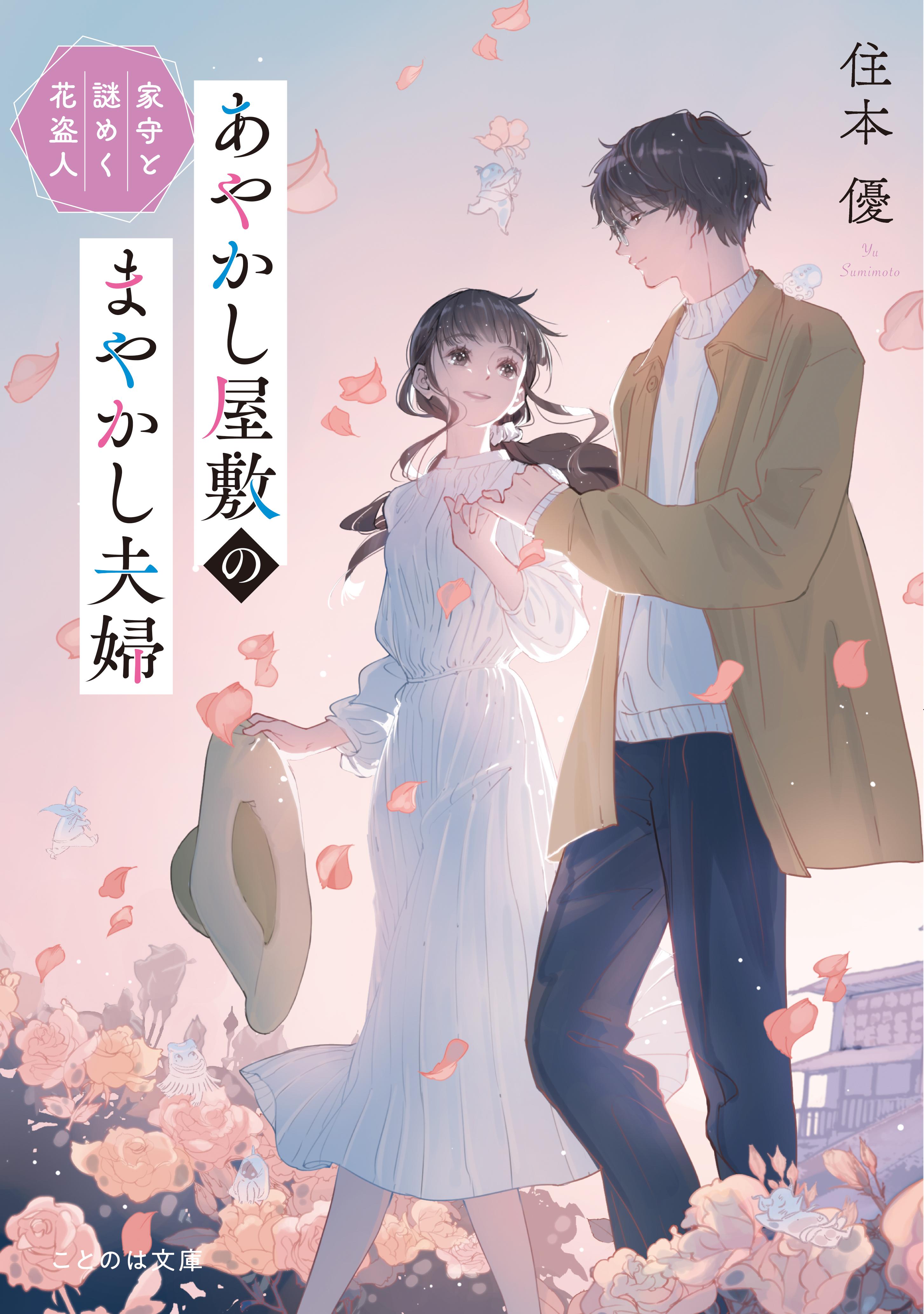 あやかし屋敷のまやかし夫婦 家守と謎めく花盗人