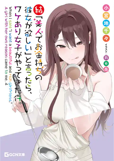 「美人でお金持ちの彼女が欲しい」と言ったら、ワケあり女子がやってきた件。