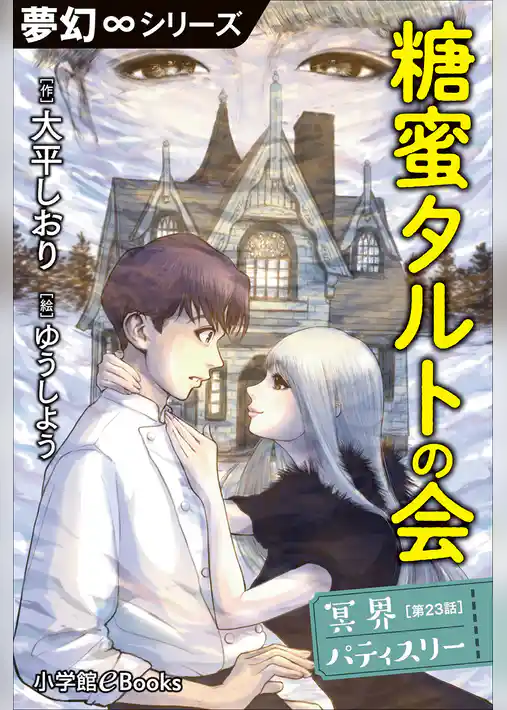 冥界パティスリー