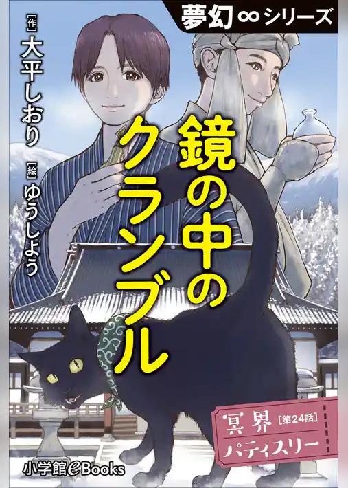 冥界パティスリー