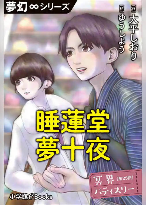 冥界パティスリー