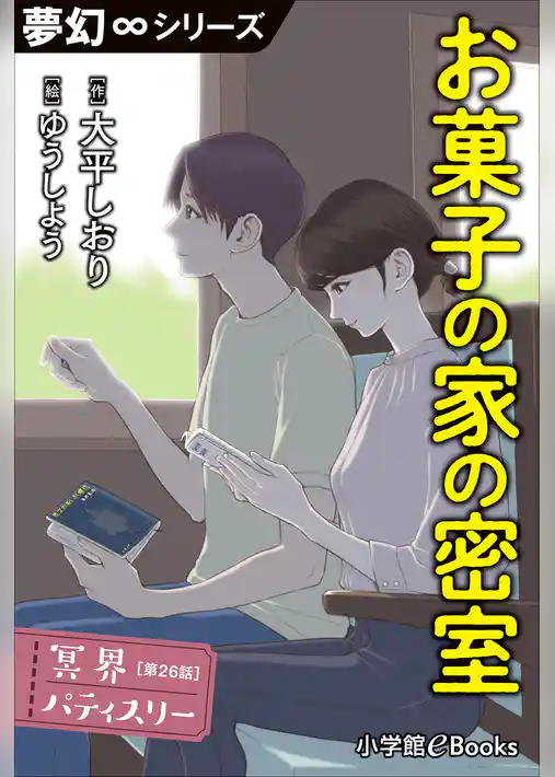 冥界パティスリー
