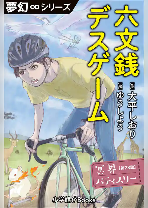 冥界パティスリー