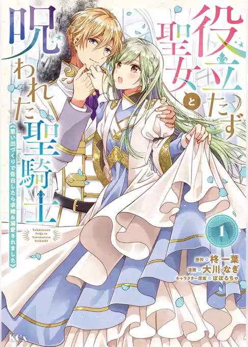 役立たず聖女と呪われた聖騎士《思い出づくりで告白したら求婚＆溺愛されました》