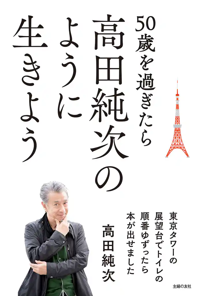 50歳を過ぎたら高田純次のように生きよう 東京タワーの展望台でトイレの順番ゆずったら本が出せました