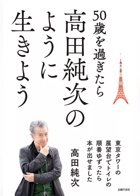 50歳を過ぎたら高田純次のように生きよう 東京タワーの展望台でトイレの順番ゆずったら本が出せました