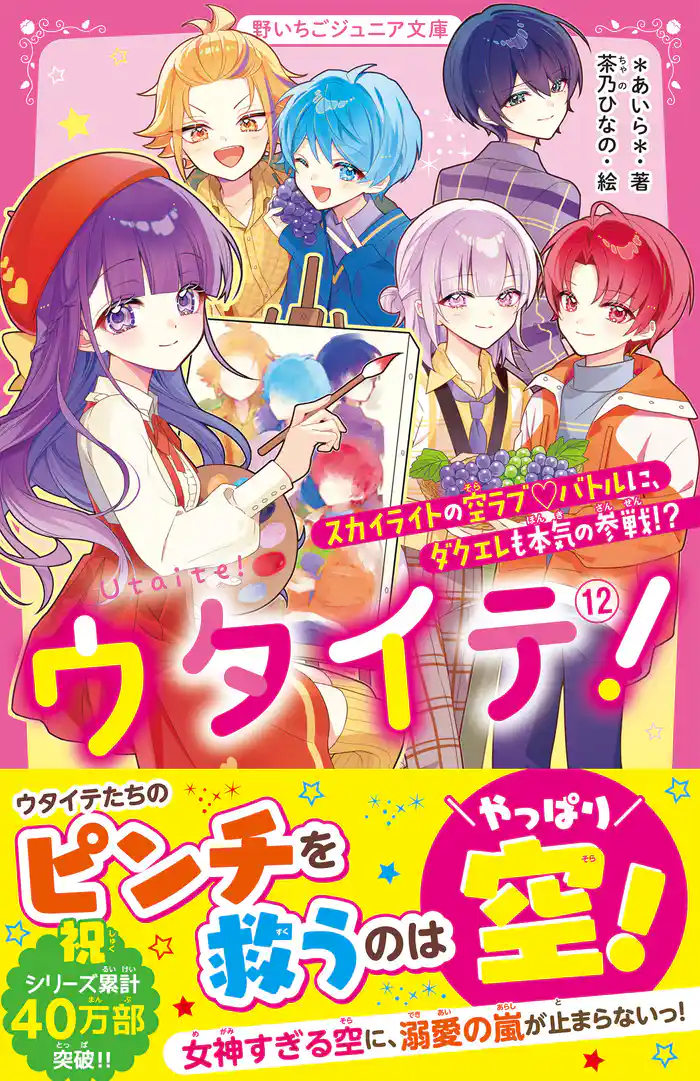 ウタイテ!⑫ スカイライトの空ラブ♡バトルに、ダクエレも本気の参戦!?