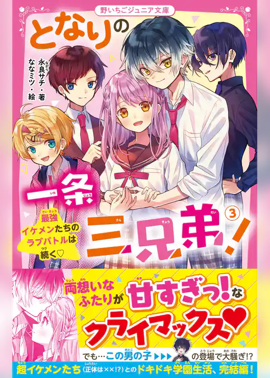 となりの一条三兄弟！