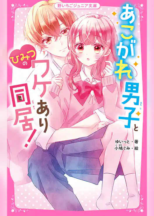 あこがれ男子とひみつのワケあり同居！