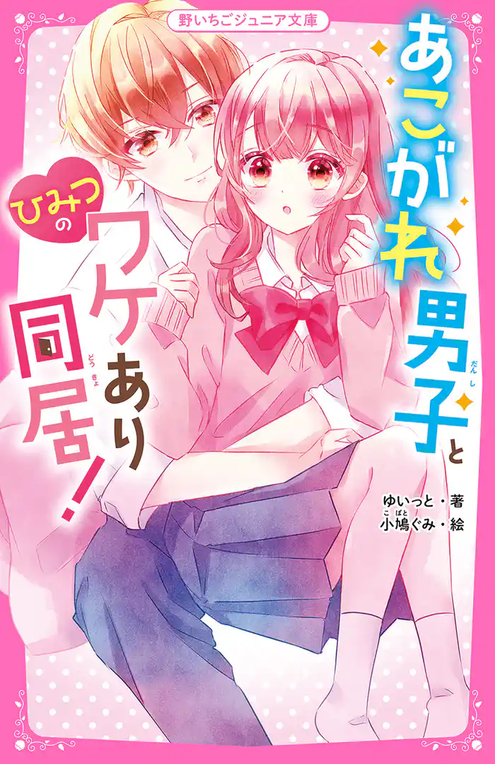 あこがれ男子とひみつのワケあり同居!