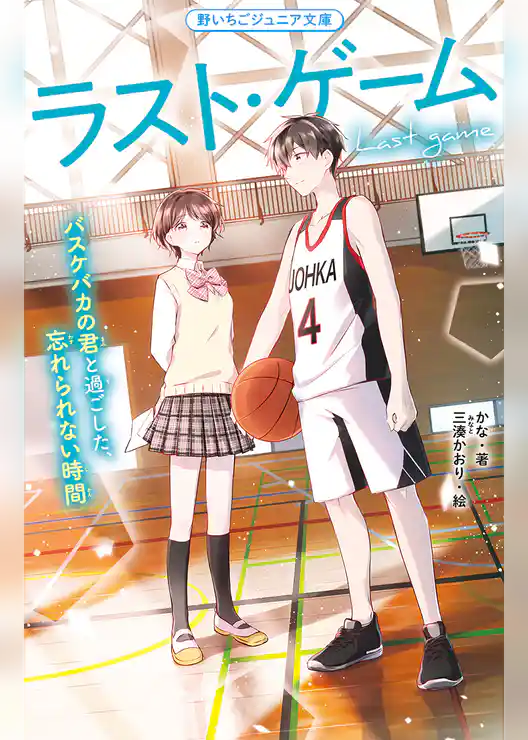 ラスト・ゲーム　バスケバカの君と過ごした、忘れられない時間