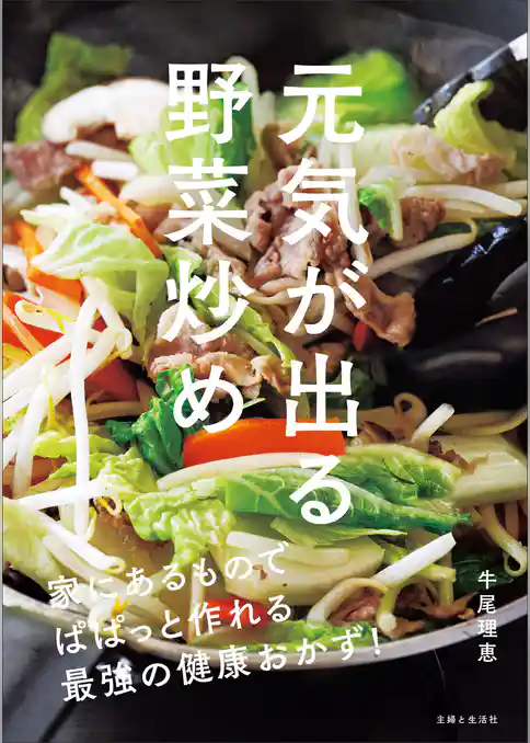 元気が出る野菜炒め