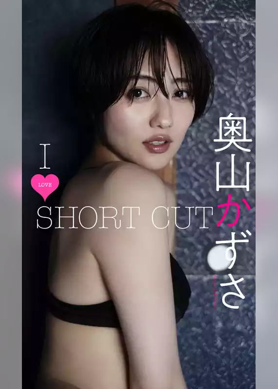 【デジタル限定】奥山かずさ写真集「I LOVE SHORT CUT」