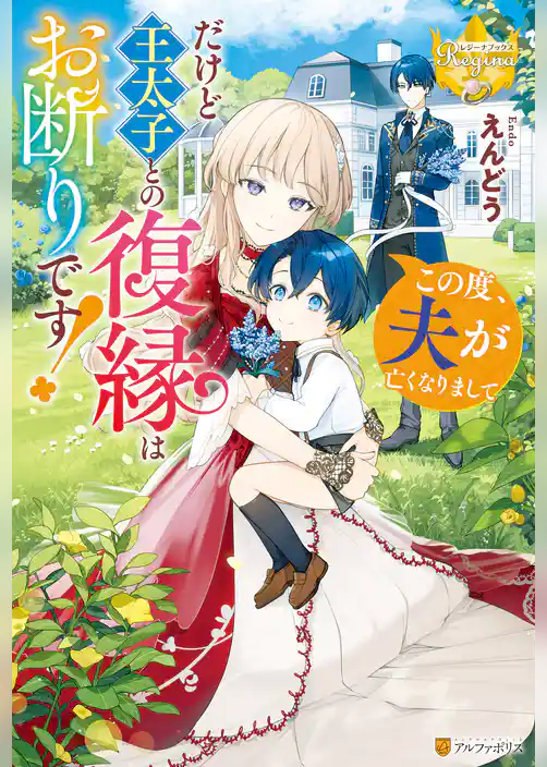 この度、夫が亡くなりまして　だけど王太子との復縁はお断りです！