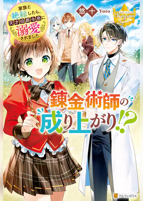 錬金術師の成り上がり！？　家族と絶縁したら、天才伯爵令息に溺愛されました
