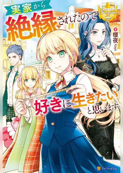 実家から絶縁されたので好きに生きたいと思います