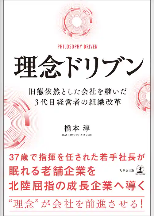 理念ドリブン　旧態依然とした会社を継いだ３代目経営者の組織改革