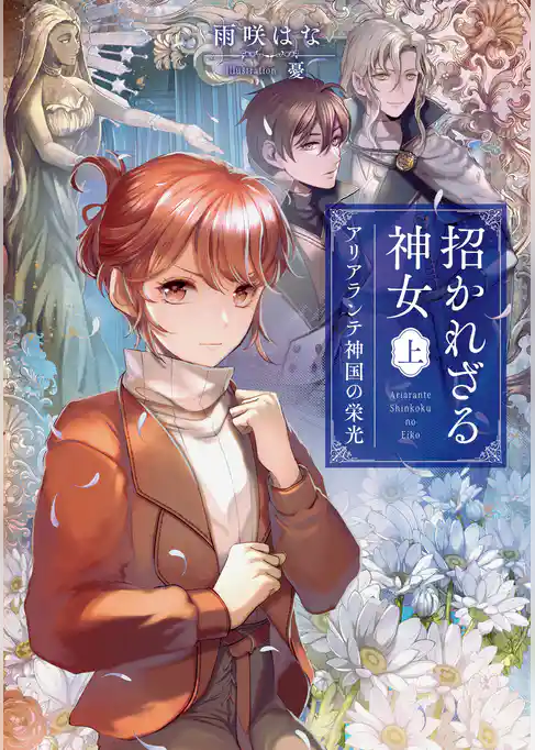 招かれざる神女 上　アリアランテ神国の栄光【電子特典付き】