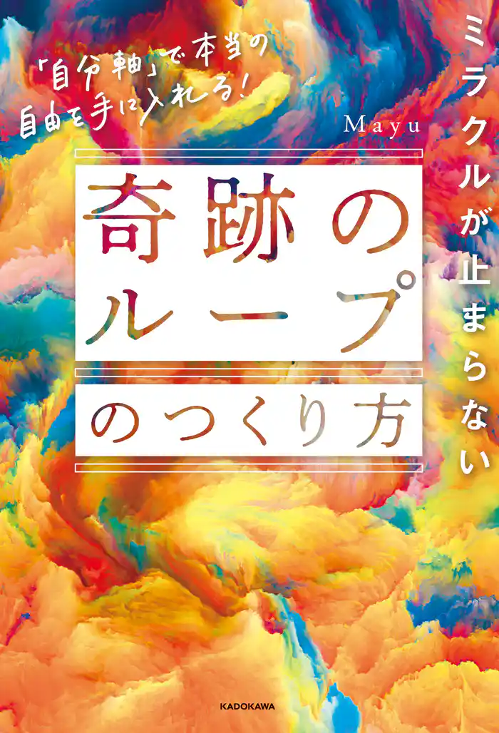 ミラクルが止まらない「奇跡のループ」のつくり方 「自分軸」で本当の自由を手に入れる!