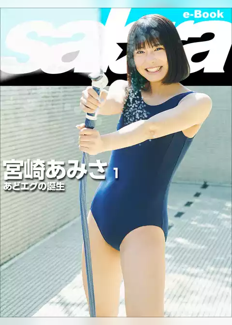 あどエグの誕生　宮崎あみさ1 [sabra net e-Book]