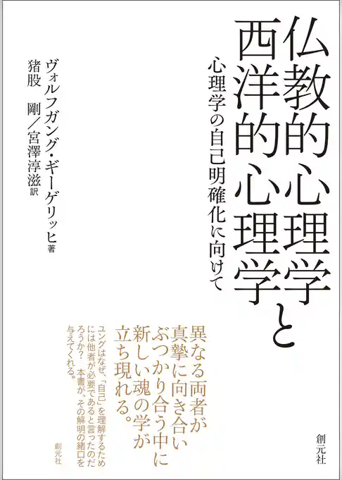 仏教的心理学と西洋的心理学