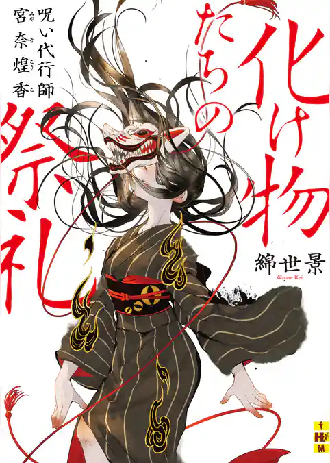 化け物たちの祭礼――呪い代行師 宮奈煌香