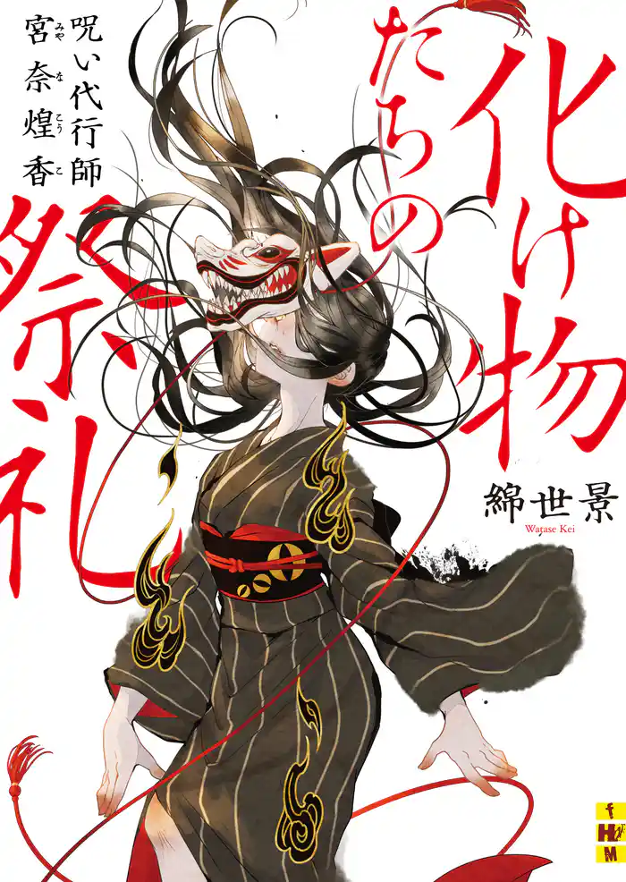 化け物たちの祭礼――呪い代行師 宮奈煌香