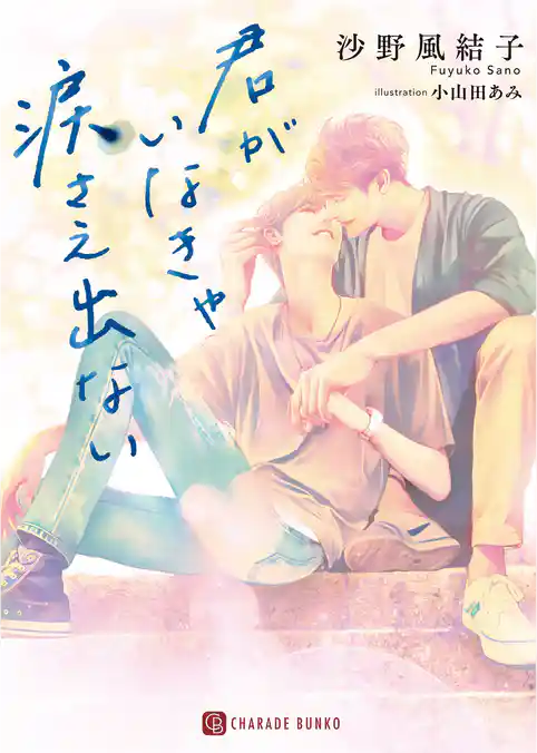 君がいなきゃ涙さえ出ない【特別版】