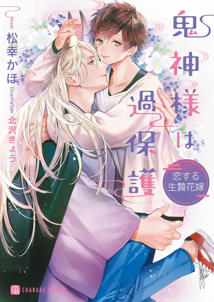 鬼神様は過保護~恋する生贄花嫁~【特別版】