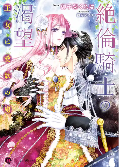 絶倫騎士の渇望～王女は愛欲の虜～