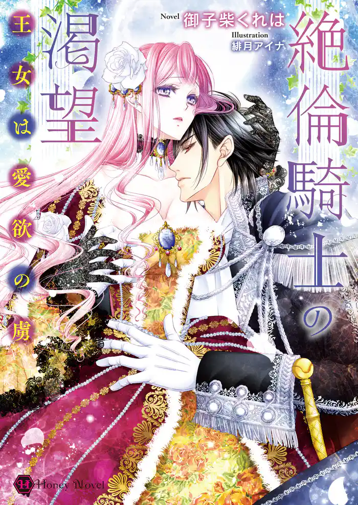 絶倫騎士の渇望～王女は愛欲の虜～