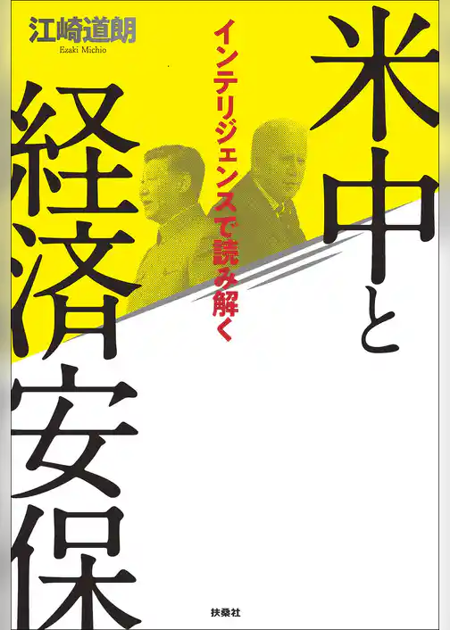 インテリジェンスで読み解く　米中と経済安保