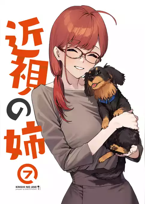 近視の姉