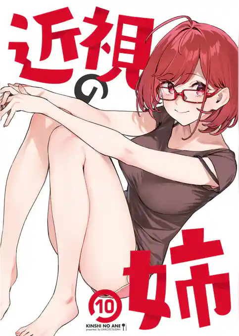 近視の姉