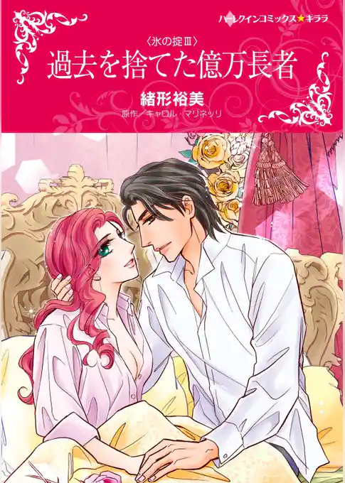 過去を捨てた億万長者〈氷の掟Ⅲ〉【分冊】