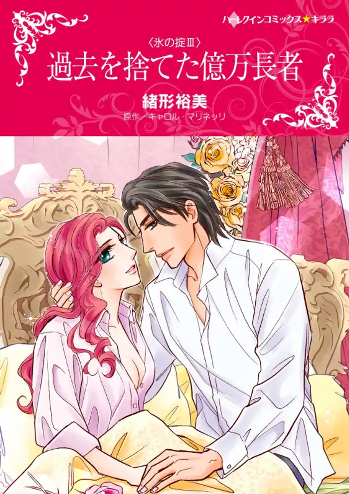 過去を捨てた億万長者〈氷の掟Ⅲ〉【分冊】 12巻