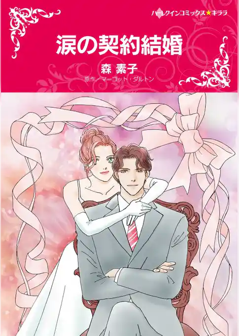 涙の契約結婚【分冊】