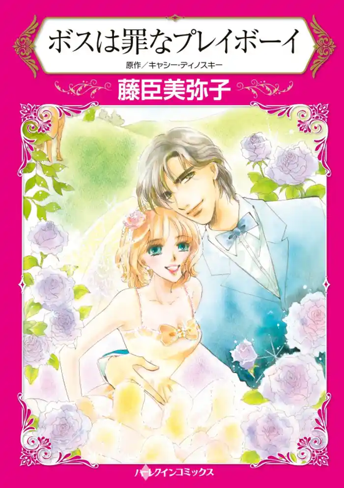 ボスは罪なプレイボーイ【分冊】 12巻