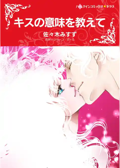 キスの意味を教えて【分冊】