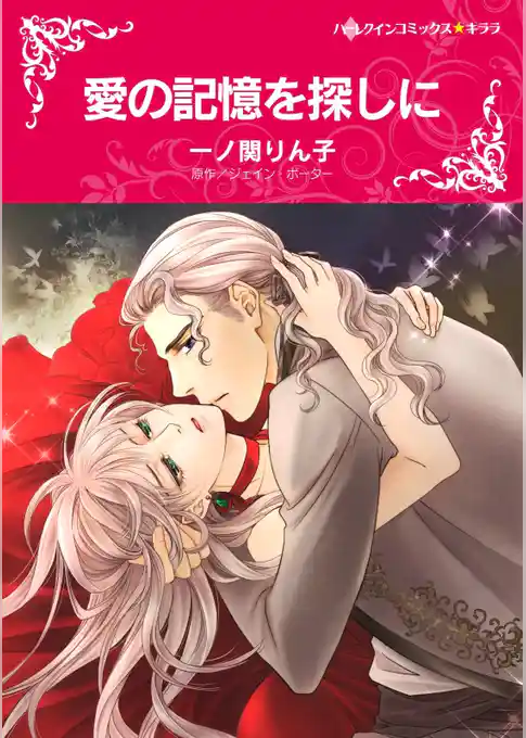 愛の記憶を探しに〈情熱の国の人Ⅲ〉【分冊】