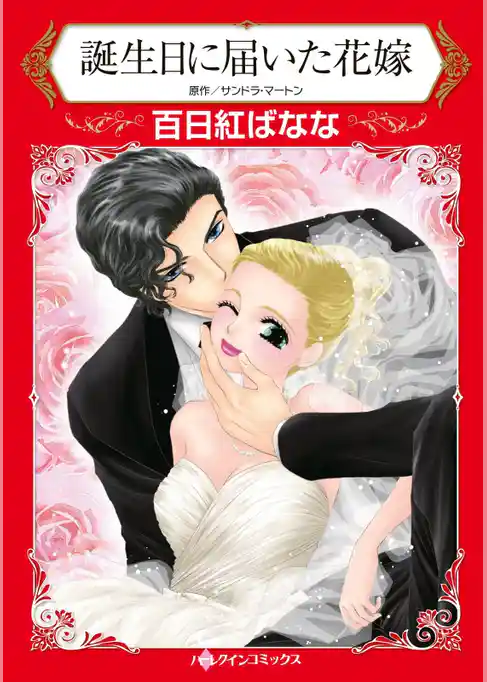 誕生日に届いた花嫁【分冊】