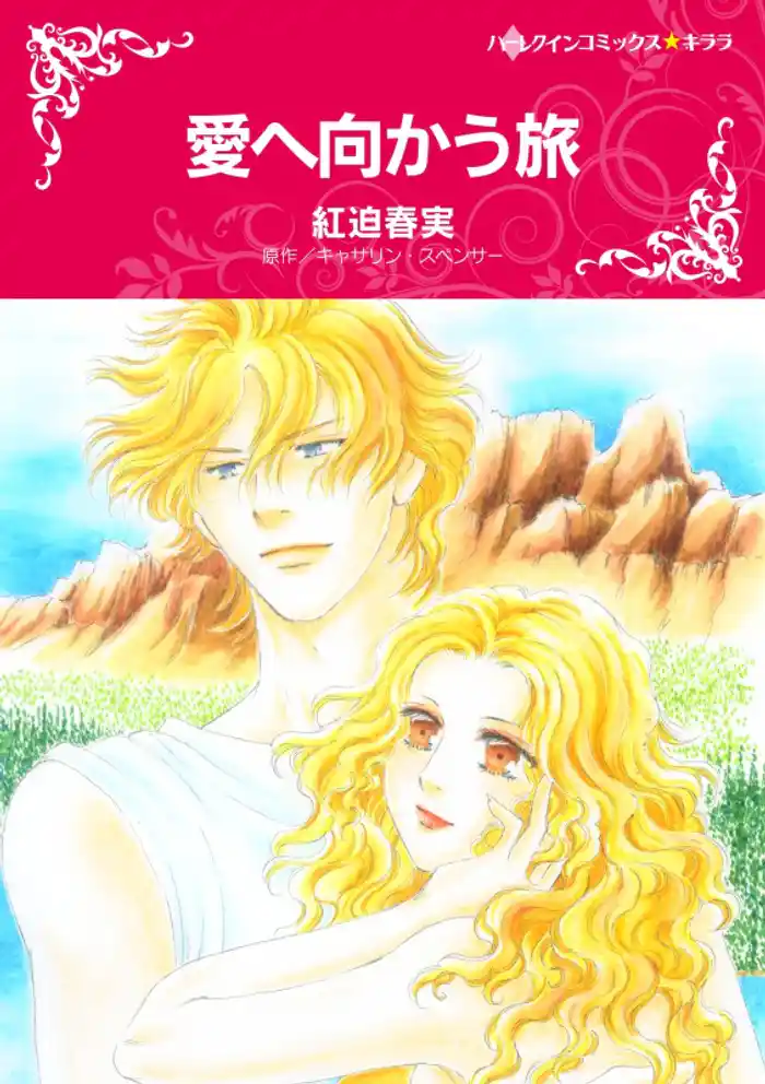 愛へ向かう旅【分冊】 12巻