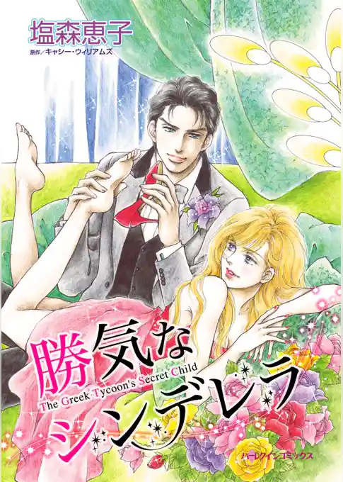 勝気なシンデレラ【分冊】