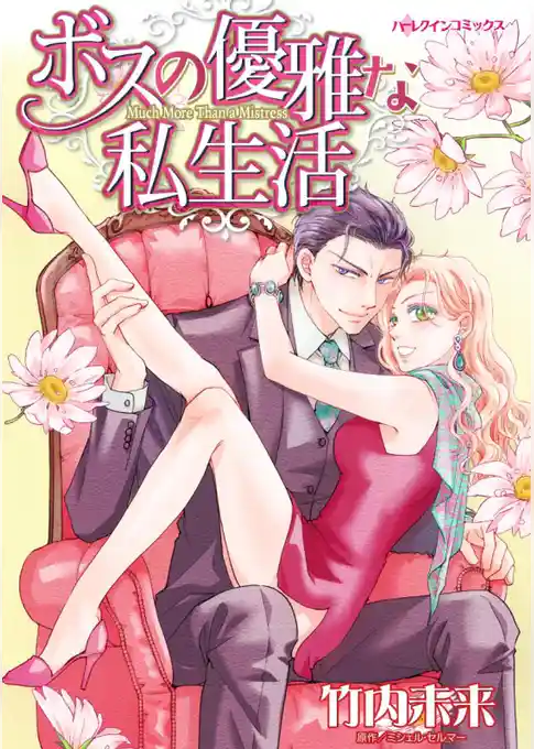 ボスの優雅な私生活【分冊】