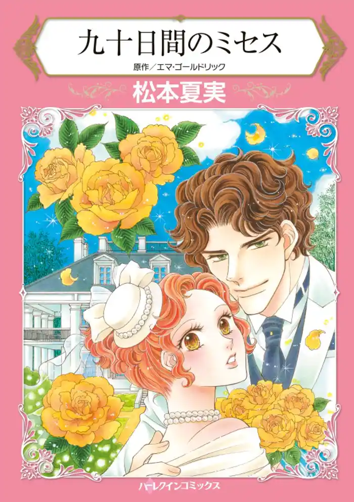 九十日間のミセス【分冊】 12巻