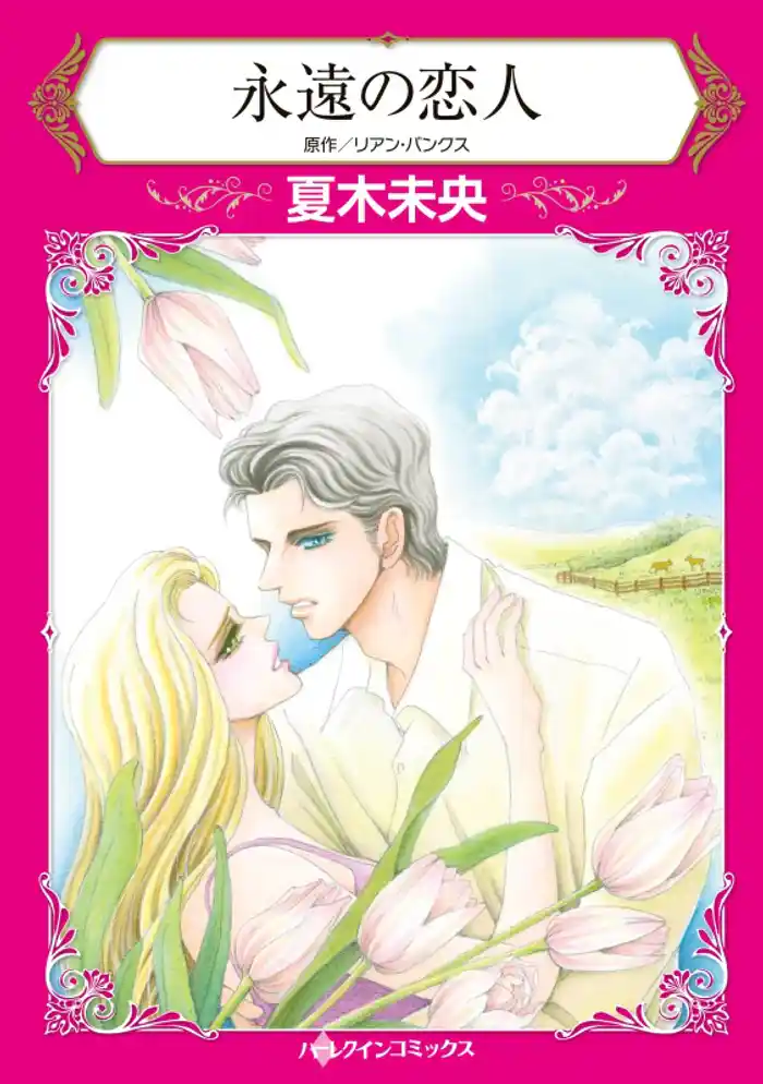 永遠の恋人【分冊】 12巻