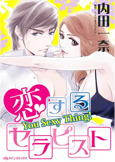 恋するセラピスト【分冊】