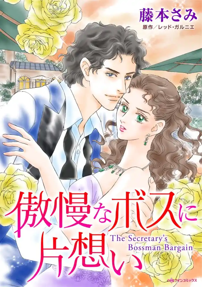 傲慢なボスに片想い【分冊】 12巻